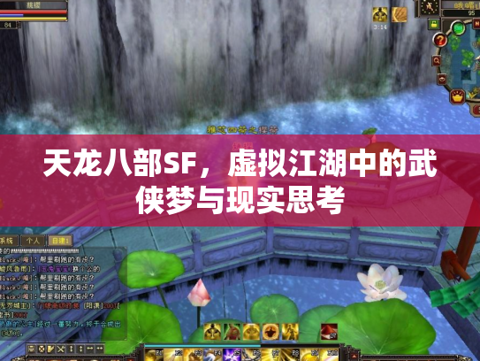 天龙八部SF，虚拟江湖中的武侠梦与现实思考