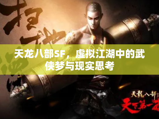 天龙八部SF，虚拟江湖中的武侠梦与现实思考