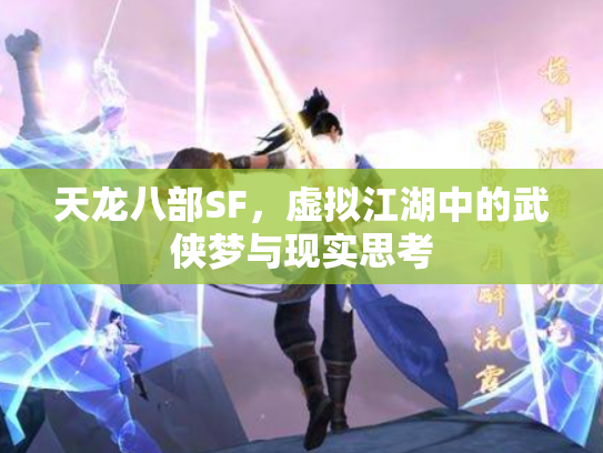天龙八部SF，虚拟江湖中的武侠梦与现实思考