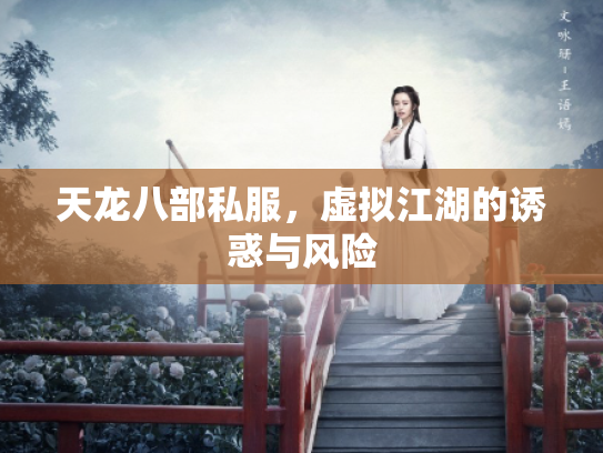 天龙八部私服，虚拟江湖的诱惑与风险