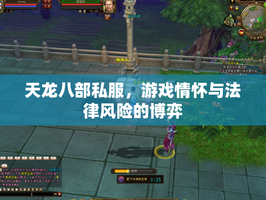 天龙八部私服，游戏情怀与法律风险的博弈