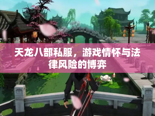 天龙八部私服，游戏情怀与法律风险的博弈