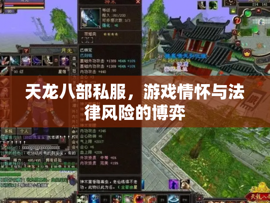 天龙八部私服，游戏情怀与法律风险的博弈
