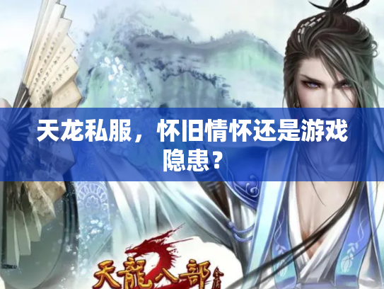 天龙私服，怀旧情怀还是游戏隐患？