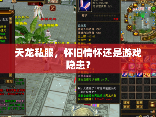 天龙私服，怀旧情怀还是游戏隐患？