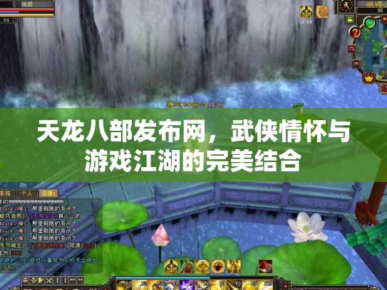 天龙八部发布网，武侠情怀与游戏江湖的完美结合