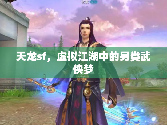 天龙sf，虚拟江湖中的另类武侠梦