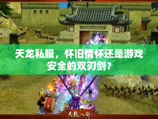 天龙私服，怀旧情怀还是游戏安全的双刃剑？