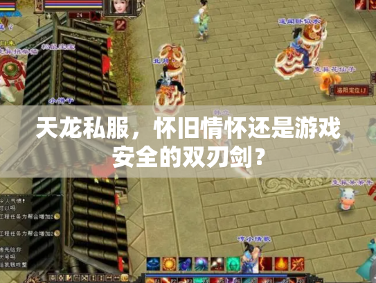 天龙私服，怀旧情怀还是游戏安全的双刃剑？