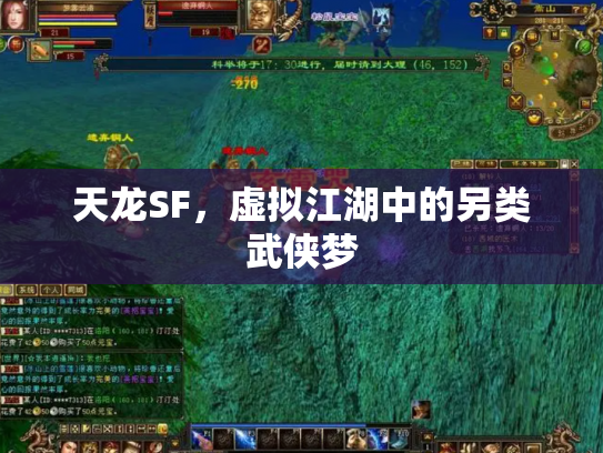天龙SF，虚拟江湖中的另类武侠梦