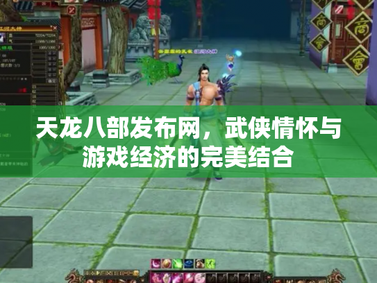 天龙八部发布网，武侠情怀与游戏经济的完美结合