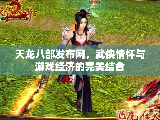 天龙八部发布网，武侠情怀与游戏经济的完美结合
