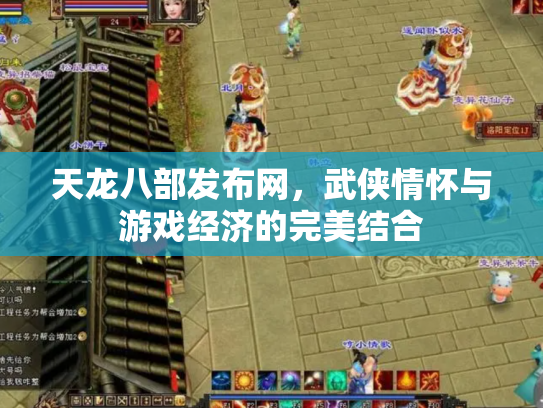天龙八部发布网，武侠情怀与游戏经济的完美结合