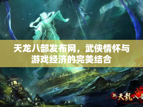 天龙八部发布网，武侠情怀与游戏经济的完美结合