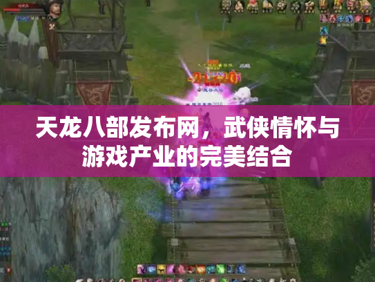 天龙八部发布网，武侠情怀与游戏产业的完美结合