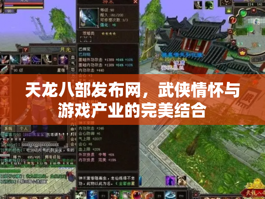天龙八部发布网，武侠情怀与游戏产业的完美结合