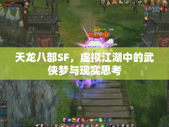 天龙八部SF，虚拟江湖中的武侠梦与现实思考