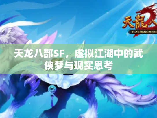天龙八部SF，虚拟江湖中的武侠梦与现实思考