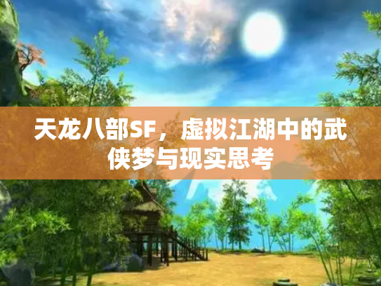 天龙八部SF，虚拟江湖中的武侠梦与现实思考