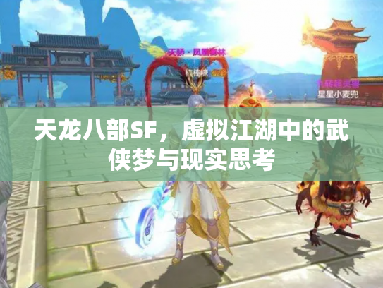 天龙八部SF，虚拟江湖中的武侠梦与现实思考