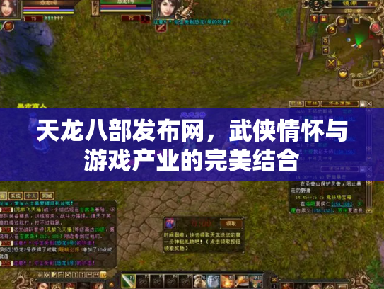 天龙八部发布网，武侠情怀与游戏产业的完美结合