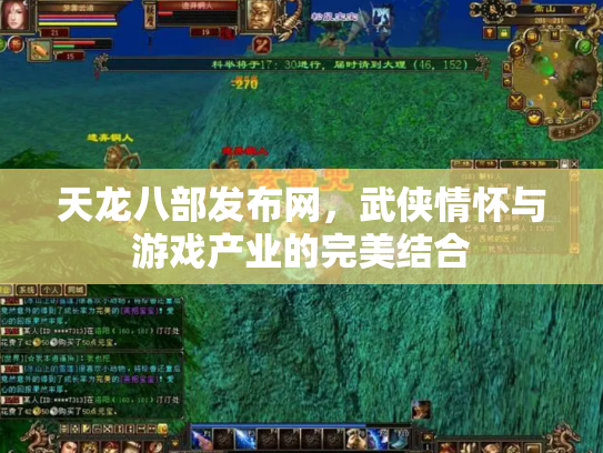 天龙八部发布网，武侠情怀与游戏产业的完美结合