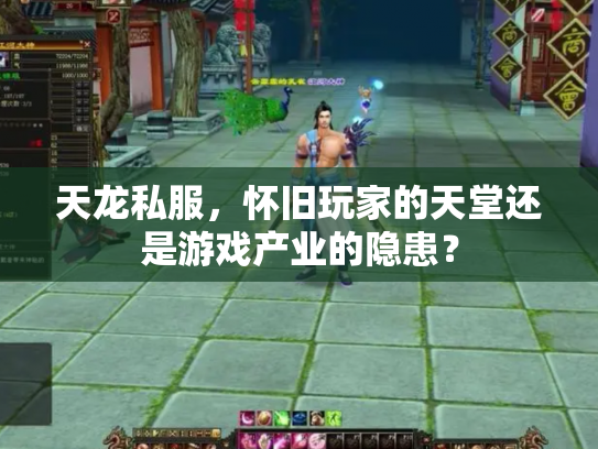 天龙私服，怀旧玩家的天堂还是游戏产业的隐患？