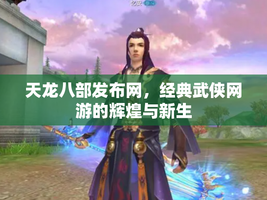 天龙八部发布网，经典武侠网游的辉煌与新生