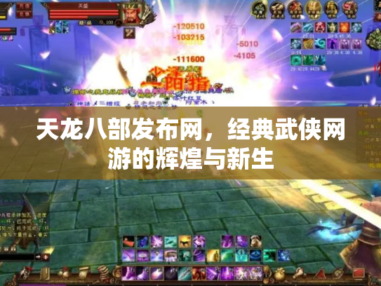 天龙八部发布网，经典武侠网游的辉煌与新生