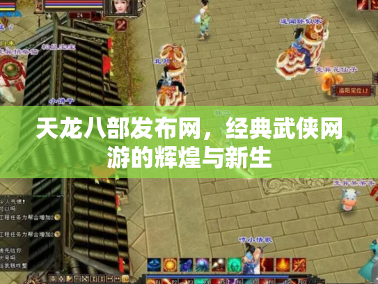 天龙八部发布网，经典武侠网游的辉煌与新生