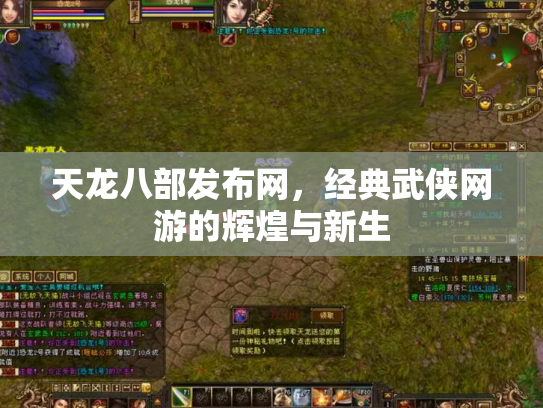 天龙八部发布网，经典武侠网游的辉煌与新生