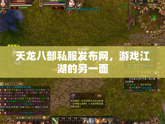 天龙八部私服发布网，游戏江湖的另一面