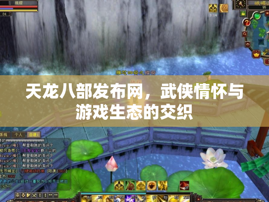 天龙八部发布网，武侠情怀与游戏生态的交织