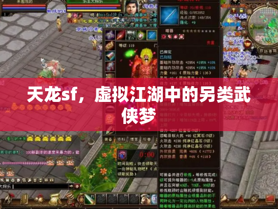 天龙sf，虚拟江湖中的另类武侠梦