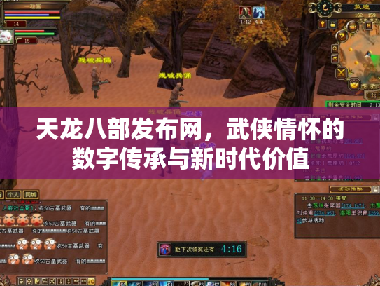 天龙八部发布网，武侠情怀的数字传承与新时代价值