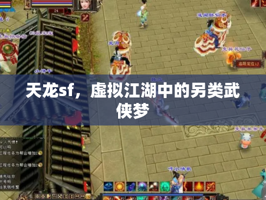 天龙sf，虚拟江湖中的另类武侠梦