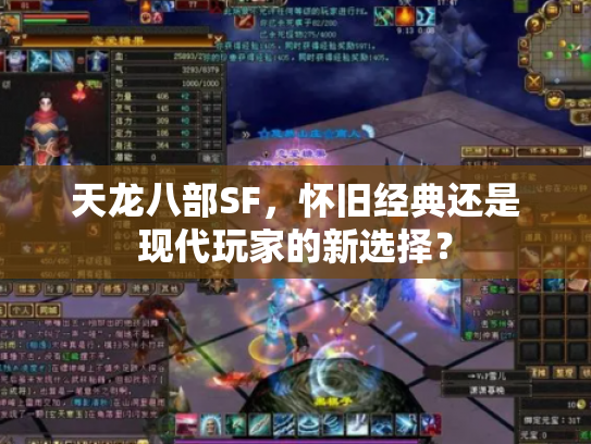 天龙八部SF，怀旧经典还是现代玩家的新选择？