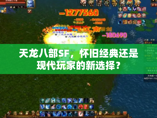 天龙八部SF，怀旧经典还是现代玩家的新选择？