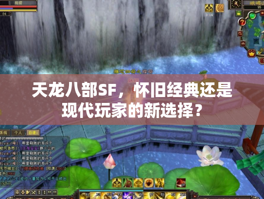 天龙八部SF，怀旧经典还是现代玩家的新选择？