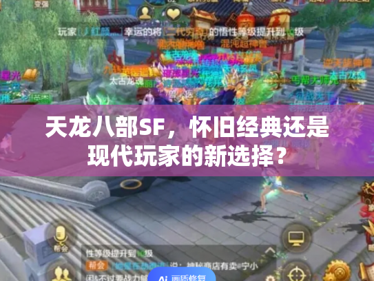 天龙八部SF，怀旧经典还是现代玩家的新选择？