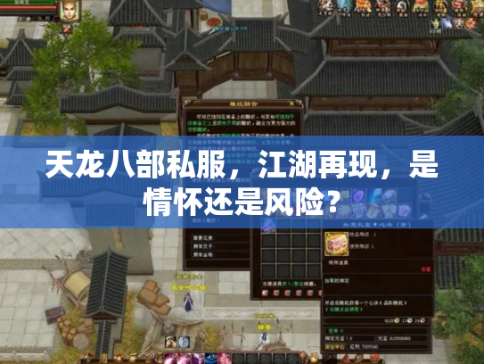 天龙八部私服，江湖再现，是情怀还是风险？