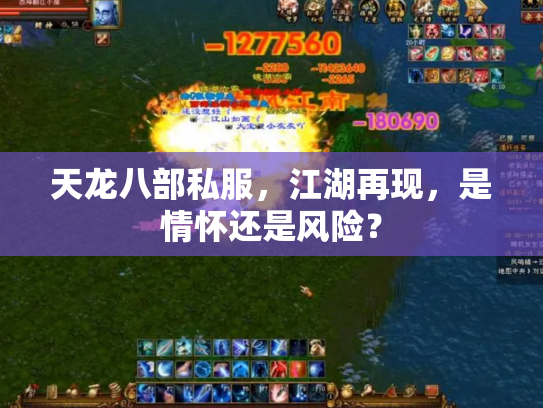 天龙八部私服，江湖再现，是情怀还是风险？