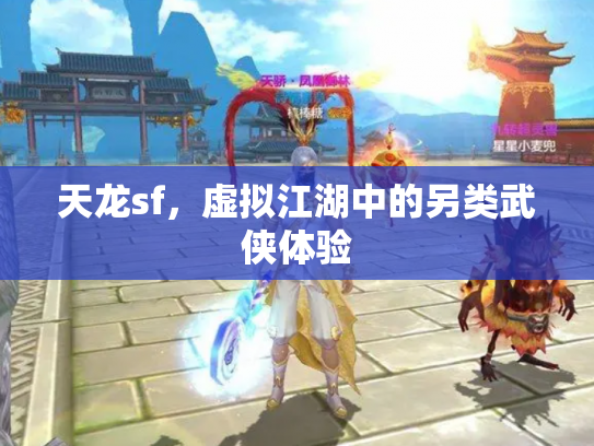 天龙sf，虚拟江湖中的另类武侠体验