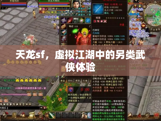 天龙sf，虚拟江湖中的另类武侠体验