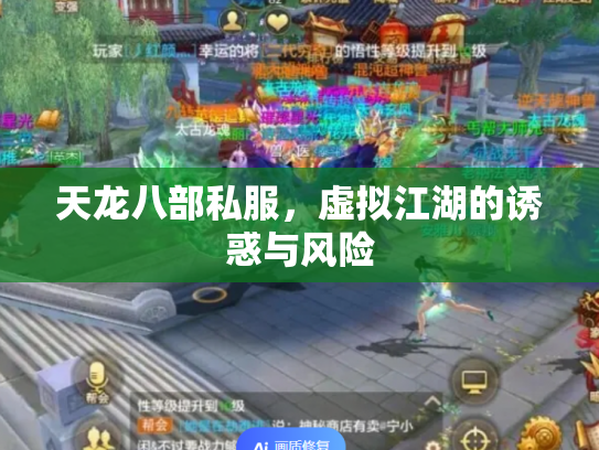天龙八部私服，虚拟江湖的诱惑与风险