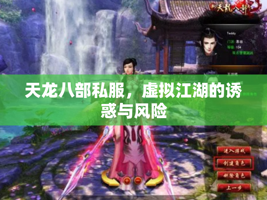 天龙八部私服，虚拟江湖的诱惑与风险