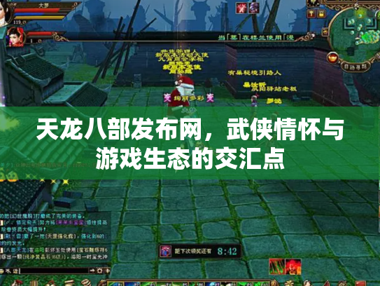 天龙八部发布网，武侠情怀与游戏生态的交汇点