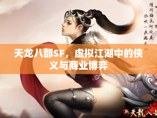 天龙八部SF，虚拟江湖中的侠义与商业博弈