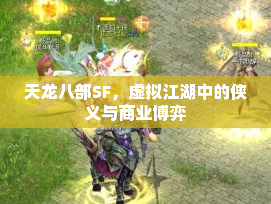 天龙八部SF，虚拟江湖中的侠义与商业博弈