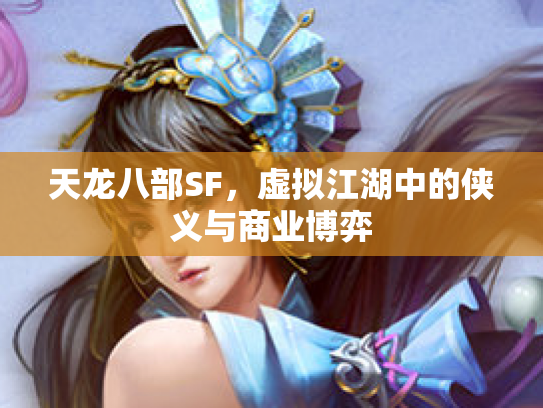 天龙八部SF，虚拟江湖中的侠义与商业博弈